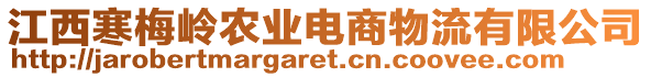 江西寒梅嶺農(nóng)業(yè)電商物流有限公司