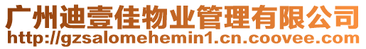 廣州迪壹佳物業(yè)管理有限公司