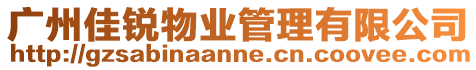 廣州佳銳物業管理有限公司