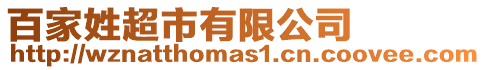 百家姓超市有限公司