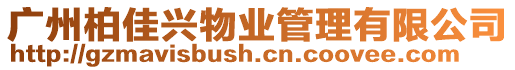 廣州柏佳興物業管理有限公司