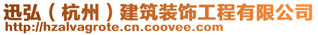 迅弘(杭州)建筑裝飾工程有限公司