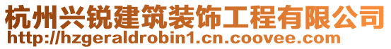 杭州興銳建筑裝飾工程有限公司