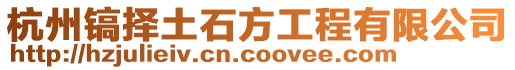 杭州鎬擇土石方工程有限公司