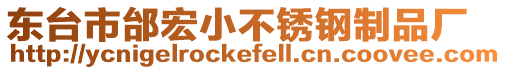 東臺市邰宏小不銹鋼制品廠