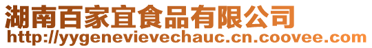 湖南百家宜食品有限公司