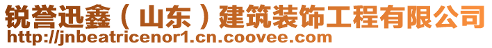 銳譽迅鑫(山東)建筑裝飾工程有限公司