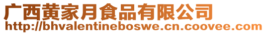 廣西黃家月食品有限公司