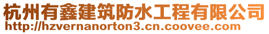 杭州有鑫建筑防水工程有限公司