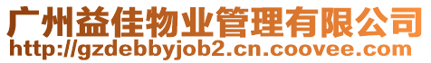 廣州益佳物業(yè)管理有限公司