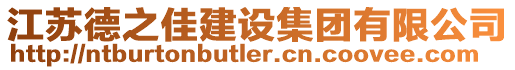 江蘇德之佳建設集團有限公司