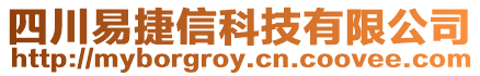 四川易捷信科技有限公司