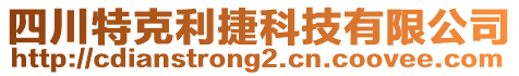 四川特克利捷科技有限公司