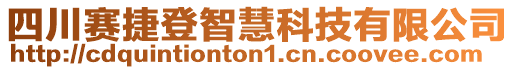 四川賽捷登智慧科技有限公司