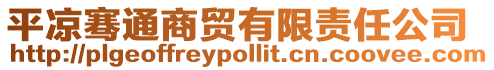 平涼騫通商貿有限責任公司
