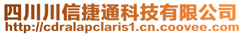 四川川信捷通科技有限公司