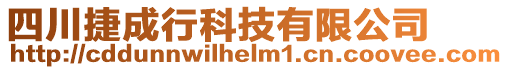 四川捷成行科技有限公司