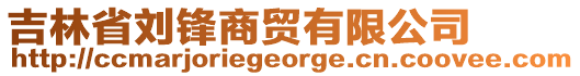 吉林省劉鋒商貿有限公司