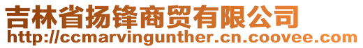吉林省揚鋒商貿有限公司
