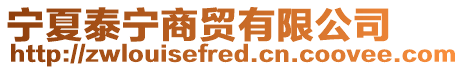 寧夏泰寧商貿(mào)有限公司