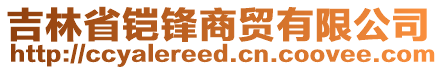 吉林省鎧鋒商貿(mào)有限公司