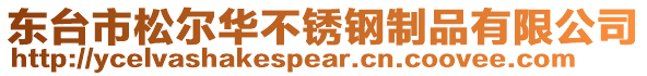 東臺(tái)市松爾華不銹鋼制品有限公司