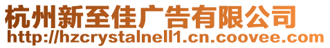 杭州新至佳廣告有限公司