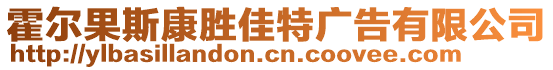 霍爾果斯康勝佳特廣告有限公司