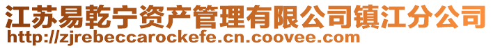 江蘇易乾寧資產(chǎn)管理有限公司鎮(zhèn)江分公司