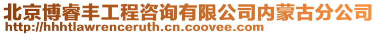 北京博睿豐工程咨詢有限公司內(nèi)蒙古分公司