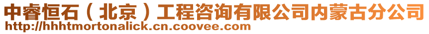 中睿恒石（北京）工程咨詢有限公司內(nèi)蒙古分公司