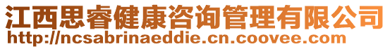 江西思睿健康咨詢管理有限公司