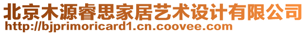 北京木源睿思家居藝術(shù)設(shè)計有限公司