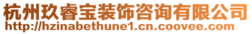 杭州玖睿寶裝飾咨詢有限公司