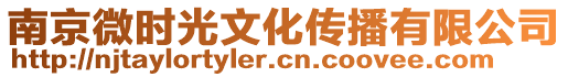 南京微時光文化傳播有限公司