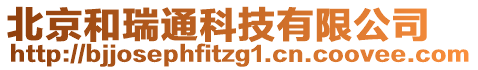 北京和瑞通科技有限公司