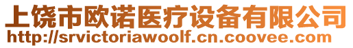 上饒市歐諾醫(yī)療設(shè)備有限公司