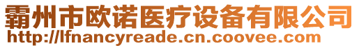 霸州市歐諾醫(yī)療設(shè)備有限公司