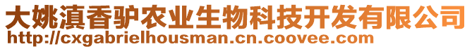 大姚滇香驢農(nóng)業(yè)生物科技開發(fā)有限公司