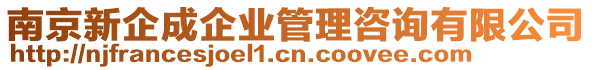 南京新企成企業(yè)管理咨詢有限公司