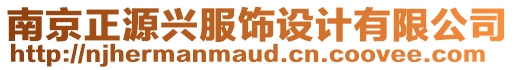 南京正源興服飾設(shè)計(jì)有限公司