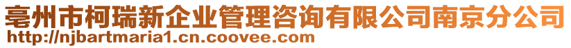 亳州市柯瑞新企業(yè)管理咨詢有限公司南京分公司