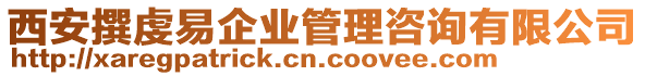 西安撰虔易企業(yè)管理咨詢有限公司