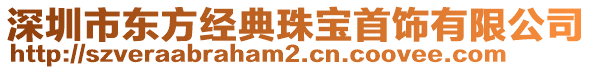 深圳市東方經(jīng)典珠寶首飾有限公司