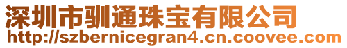 深圳市馴通珠寶有限公司