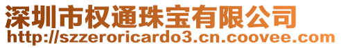 深圳市權(quán)通珠寶有限公司