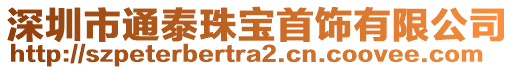 深圳市通泰珠寶首飾有限公司