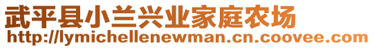 武平縣小蘭興業(yè)家庭農(nóng)場