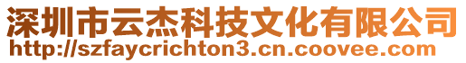 深圳市云杰科技文化有限公司