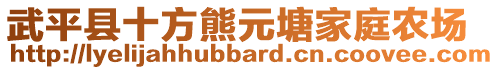 武平縣十方熊元塘家庭農場